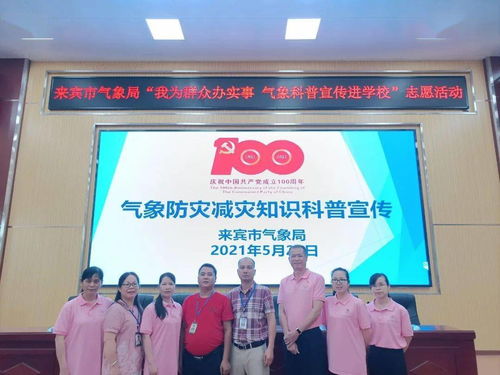 来宾市气象局开展“我为群众办实事”气象科普宣传志愿服务系列活动